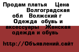 Продам платья  › Цена ­ 100-500 - Волгоградская обл., Волжский г. Одежда, обувь и аксессуары » Женская одежда и обувь   